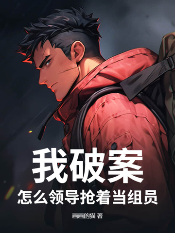 我办案领导争先恐后当组长